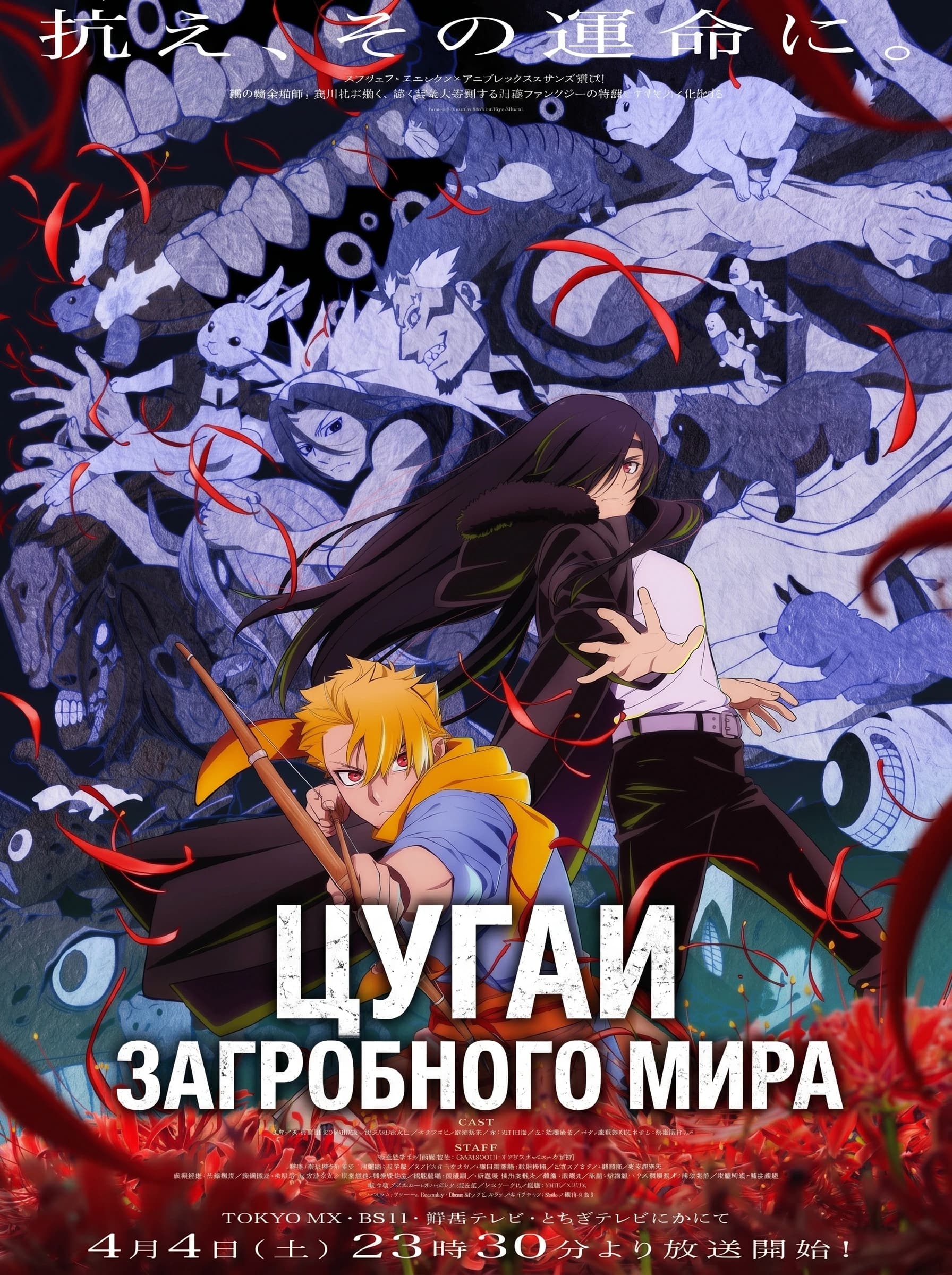 Цугаи загробного мира